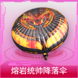 熔岩统帅降落伞