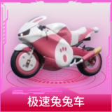 极速兔兔车
