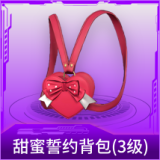 甜蜜誓约背包(3级)