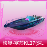 快艇-塞莎KL27(深潜蓝)