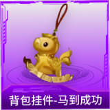 背包挂件-马到成功