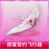 甜蜜誓约飞行器
