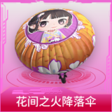 花间之火降落伞
