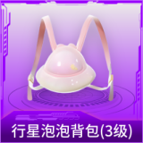 行星泡泡背包(3级)