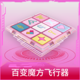 百变魔方飞行器