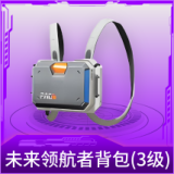 未来领航者背包(3级)