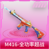 M416-全功率超战