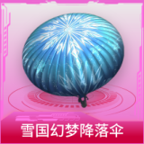 雪国幻梦降落伞