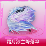 霜月狼主降落伞