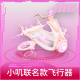 小叽联名款飞行器