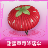 甜蜜草莓降落伞