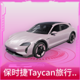 保时捷Taycan旅行版(冰莓粉)