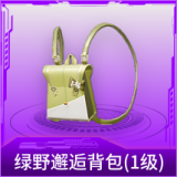 绿野邂逅背包(1级)