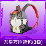 吾皇万睡背包(3级)