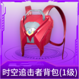时空追击者背包(1级)