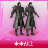 未来战士