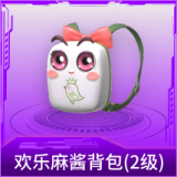 欢乐麻酱背包(2级)