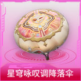星穹咏叹调降落伞