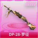 DP-28-罗征