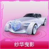 纱华曳影