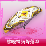 拂晓神骑降落伞