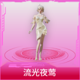 流光夜莺