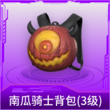 南瓜骑士背包(3级)