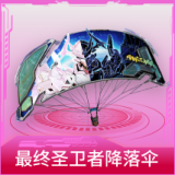 最终圣卫者降落伞