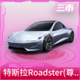 特斯拉Roadster(尊享铂)