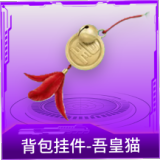 背包挂件-吾皇猫