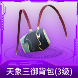 天象三御背包(3级)