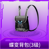 蝶变背包(3级)