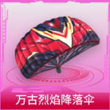 万古烈焰降落伞