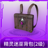 精灵迷巫背包(2级)