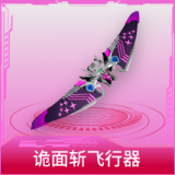 诡面斩飞行器