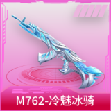 M762-冷魅冰骑