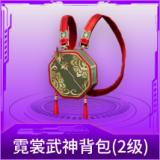 霓裳武神背包(2级)