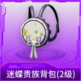 迷蝶贵族背包(2级)