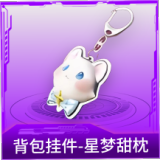 背包挂件-星梦甜枕