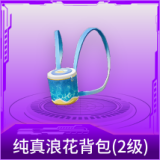 纯真浪花背包(2级)