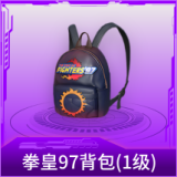 拳皇97背包(1级)