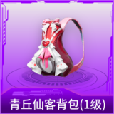 青丘仙客背包(1级)