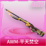 AWM-平天焚空
