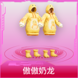 傲傲奶龙