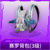 赛罗背包(3级)