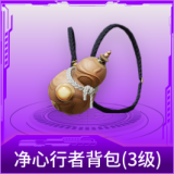 净心行者背包(3级)
