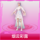 烟云彩露