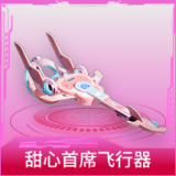 甜心首席飞行器
