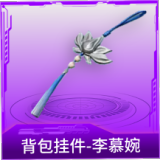 背包挂件-李慕婉