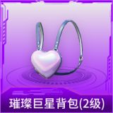 璀璨巨星背包(2级)